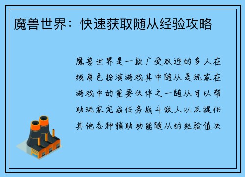 魔兽世界：快速获取随从经验攻略