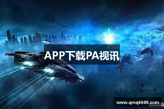 APP下载PA视讯